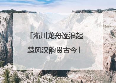 淅川龙舟逐浪起 楚风汉韵贯古今