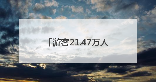 游客21.47万人次、旅游综合收入1.5亿元！栾川端午节实力出“粽”！