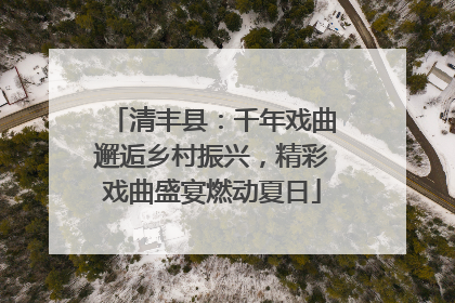 清丰县：千年戏曲邂逅乡村振兴，精彩戏曲盛宴燃动夏日