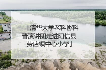 清华大学老科协科普演讲团走进阳信县劳店镇中心小学