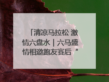 清凉马拉松 激情六盘水｜六马盛情相邀跑友赛后“嗦粉品烙锅”