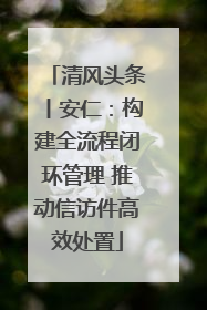 清风头条丨安仁：构建全流程闭环管理 推动信访件高效处置