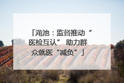渑池：监督推动“医检互认” 助力群众就医“减负”