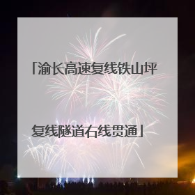 渝长高速复线铁山坪复线隧道右线贯通