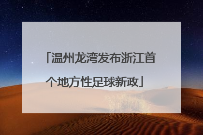 温州龙湾发布浙江首个地方性足球新政
