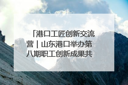 港口工匠创新交流营｜山东港口举办第八期职工创新成果共享交流活动