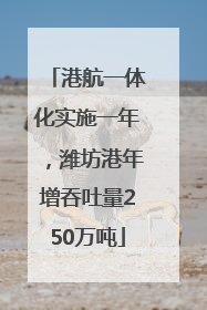 港航一体化实施一年，潍坊港年增吞吐量250万吨