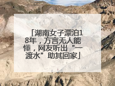 湖南女子漂泊18年，方言无人能懂，网友听出“一渡水”助其回家