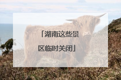 湖南这些景区临时关闭