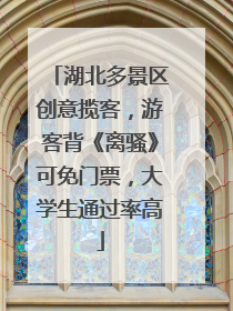 湖北多景区创意揽客，游客背《离骚》可免门票，大学生通过率高