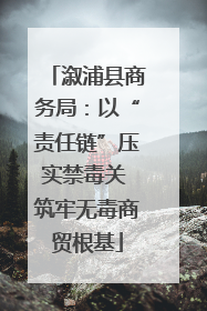 溆浦县商务局：以“责任链”压实禁毒关 筑牢无毒商贸根基