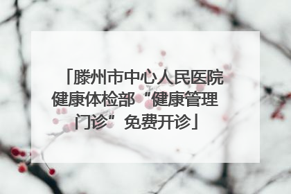 滕州市中心人民医院健康体检部“健康管理门诊”免费开诊