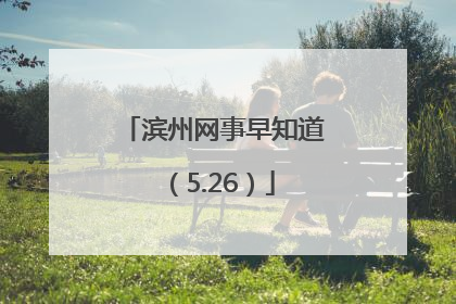滨州网事早知道（5.26）