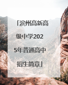 滨州高新高级中学2025年普通高中招生简章