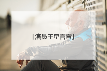 演员王星官宣