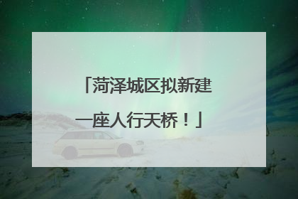 菏泽城区拟新建一座人行天桥！
