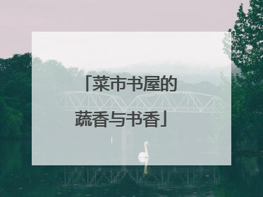 菜市书屋的蔬香与书香