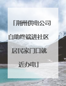 荆州供电公司自助终端进社区 居民家门口就近办电