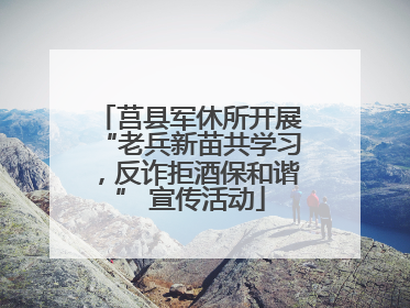 莒县军休所开展“老兵新苗共学习，反诈拒酒保和谐” 宣传活动