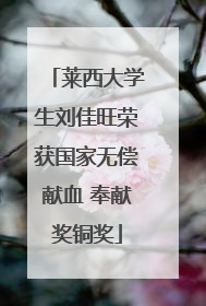 莱西大学生刘佳旺荣获国家无偿献血 奉献奖铜奖