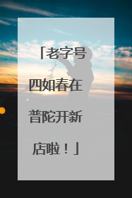 老字号四如春在普陀开新店啦！