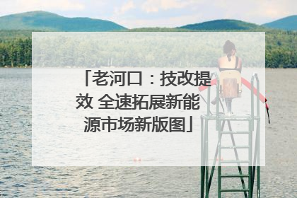 老河口：技改提效 全速拓展新能源市场新版图