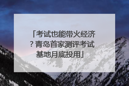 考试也能带火经济？青岛首家测评考试基地月底投用