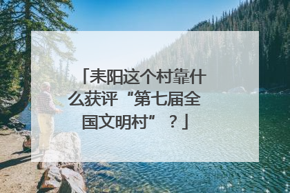 耒阳这个村靠什么获评“第七届全国文明村”？
