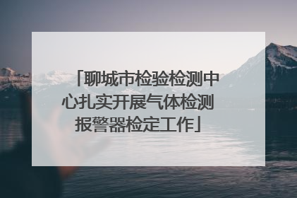 聊城市检验检测中心扎实开展气体检测报警器检定工作