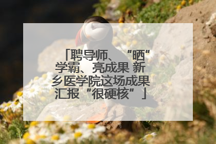 聘导师、“晒”学霸、亮成果 新乡医学院这场成果汇报“很硬核”