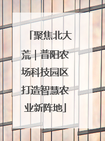 聚焦北大荒｜普阳农场科技园区打造智慧农业新阵地
