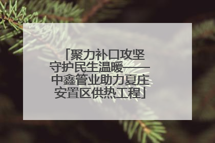 聚力补口攻坚 守护民生温暖——中鑫管业助力夏庄安置区供热工程