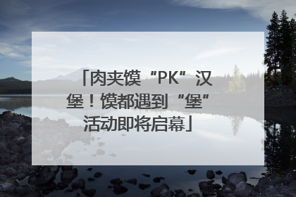 肉夹馍“PK”汉堡！馍都遇到“堡”活动即将启幕