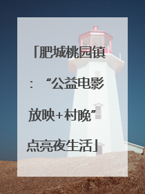 肥城桃园镇：“公益电影放映+村晚”点亮夜生活