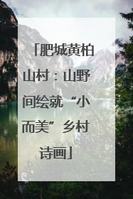 肥城黄柏山村：山野间绘就“小而美”乡村诗画