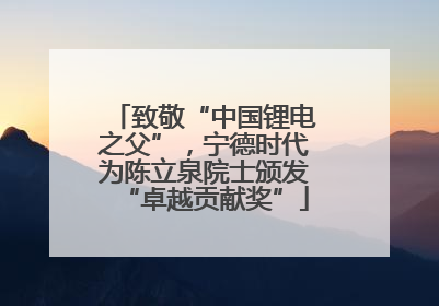 致敬“中国锂电之父”，宁德时代为陈立泉院士颁发“卓越贡献奖”