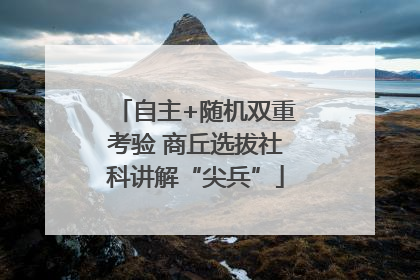 自主+随机双重考验 商丘选拔社科讲解“尖兵”