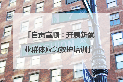 自贡富顺：开展新就业群体应急救护培训