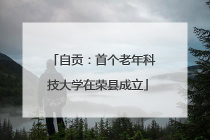 自贡：首个老年科技大学在荣县成立