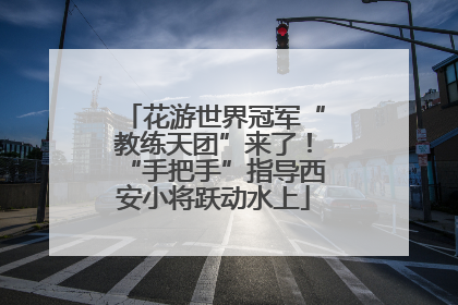 花游世界冠军“教练天团”来了！“手把手”指导西安小将跃动水上