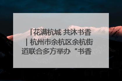 花满杭城 共沐书香｜杭州市余杭区余杭街道联合多方举办“书香换花香”活动