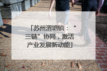 苏州渭塘镇：“三链”协同，激活产业发展新动能