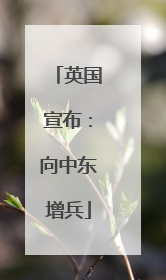 英国宣布：向中东增兵