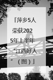 萍乡5人荣获2025年上半年“江西好人”（图）