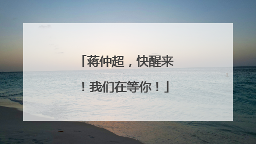 蒋仲超，快醒来！我们在等你！