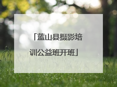 蓝山县摄影培训公益班开班