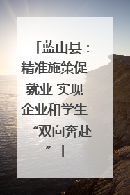 蓝山县：精准施策促就业 实现企业和学生“双向奔赴”