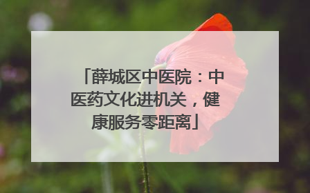 薛城区中医院：中医药文化进机关，健康服务零距离
