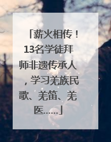 薪火相传！13名学徒拜师非遗传承人，学习羌族民歌、羌笛、羌医……