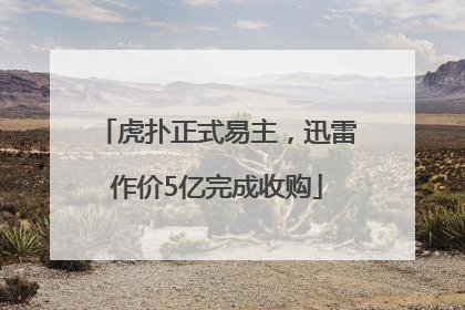 虎扑正式易主，迅雷作价5亿完成收购